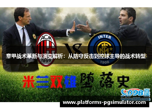意甲战术革新与演变解析：从防守反击到控球主导的战术转型