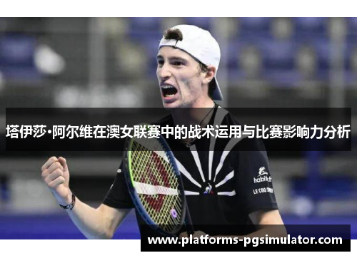 塔伊莎·阿尔维在澳女联赛中的战术运用与比赛影响力分析