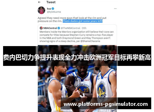 费内巴切力争提升表现全力冲击欧洲冠军目标再攀新高