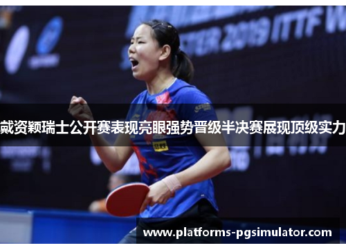 戴资颖瑞士公开赛表现亮眼强势晋级半决赛展现顶级实力 戴资颖瑞士公开赛表现亮眼强势晋级半决赛展现顶级实力