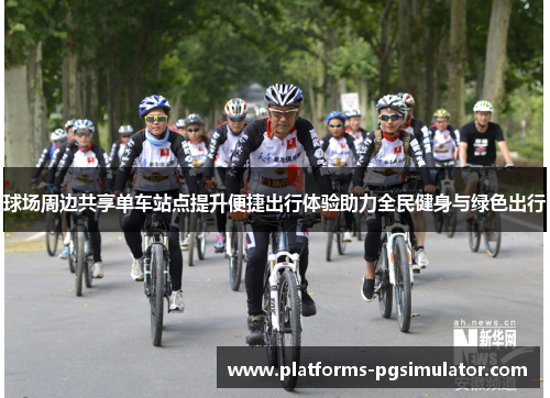 球场周边共享单车站点提升便捷出行体验助力全民健身与绿色出行