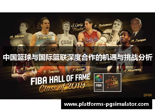 中国篮球与国际篮联深度合作的机遇与挑战分析