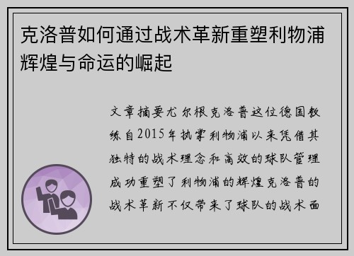 克洛普如何通过战术革新重塑利物浦辉煌与命运的崛起