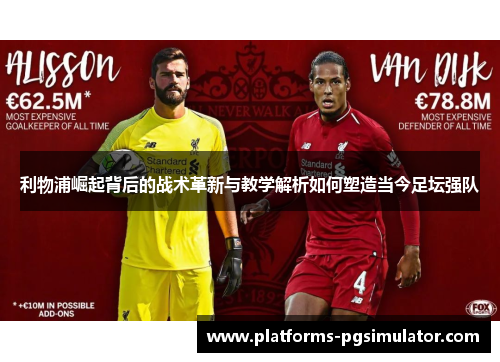 利物浦崛起背后的战术革新与教学解析如何塑造当今足坛强队