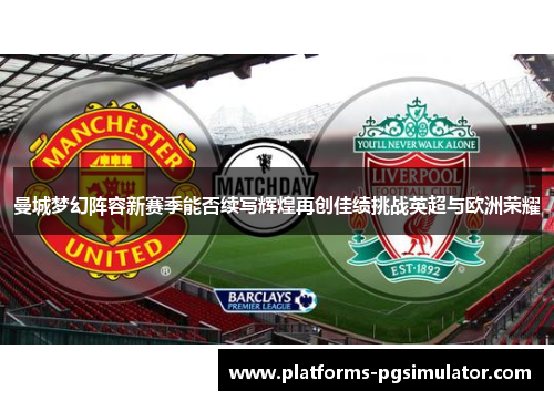 曼城梦幻阵容新赛季能否续写辉煌再创佳绩挑战英超与欧洲荣耀