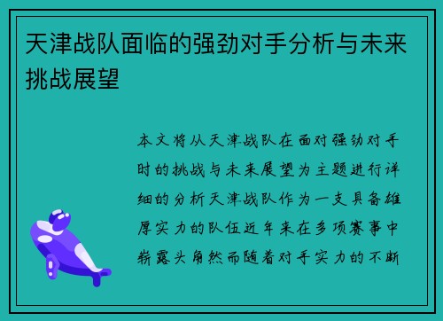 天津战队面临的强劲对手分析与未来挑战展望
