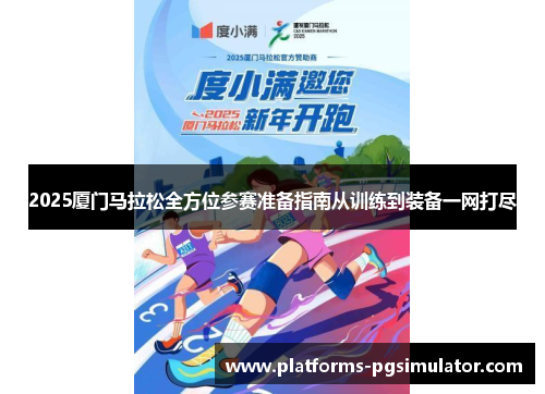 2025厦门马拉松全方位参赛准备指南从训练到装备一网打尽