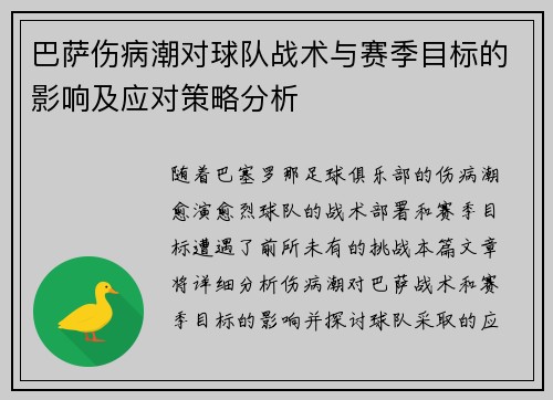 巴萨伤病潮对球队战术与赛季目标的影响及应对策略分析