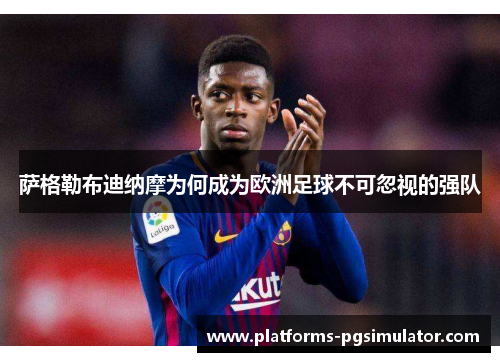 萨格勒布迪纳摩为何成为欧洲足球不可忽视的强队