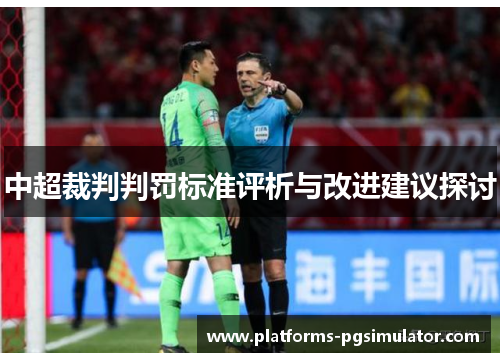中超裁判判罚标准评析与改进建议探讨