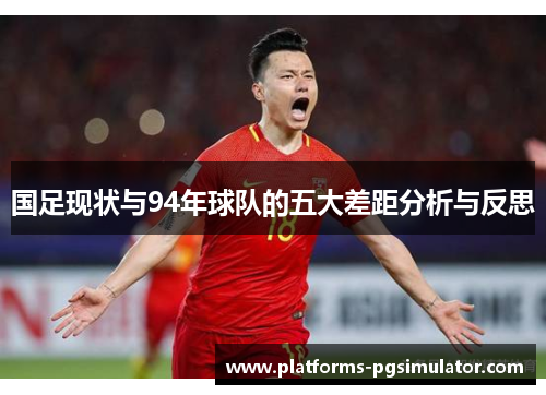 国足现状与94年球队的五大差距分析与反思
