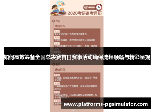 如何高效筹备全国总决赛首日赛事活动确保流程顺畅与精彩呈现