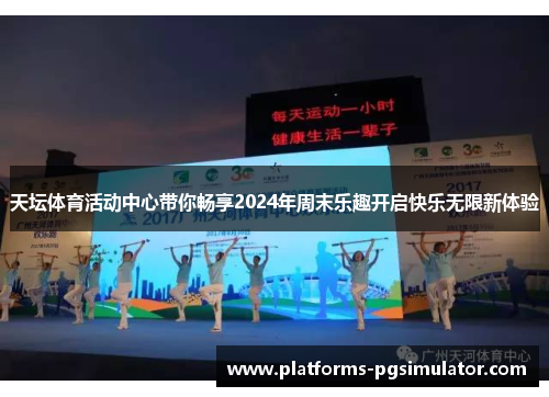 天坛体育活动中心带你畅享2024年周末乐趣开启快乐无限新体验 天坛体育活动中心带你畅享2024年周末乐趣开启快乐无限新体验