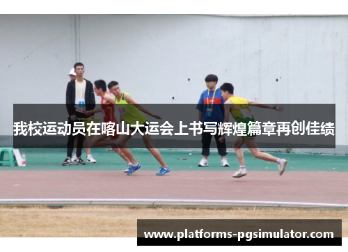 我校运动员在喀山大运会上书写辉煌篇章再创佳绩