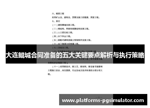 大连鲲城合同准备的五大关键要点解析与执行策略 大连鲲城合同准备的五大关键要点解析与执行策略