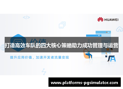 打造高效车队的四大核心策略助力成功管理与运营