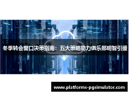 冬季转会窗口决策指南：五大策略助力俱乐部明智引援