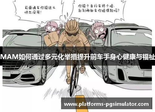 MAM如何通过多元化举措提升前车手身心健康与福祉