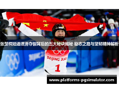 张楚桐短道速滑夺铜背后的五大秘诀揭秘 励志之路与坚韧精神解析