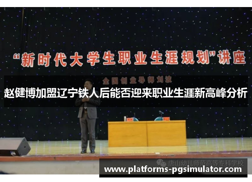 赵健博加盟辽宁铁人后能否迎来职业生涯新高峰分析 赵健博加盟辽宁铁人后能否迎来职业生涯新高峰分析