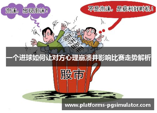 一个进球如何让对方心理崩溃并影响比赛走势解析