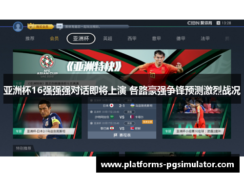 亚洲杯16强强强对话即将上演 各路豪强争锋预测激烈战况