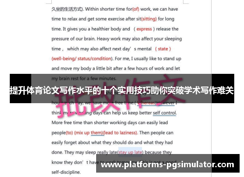 提升体育论文写作水平的十个实用技巧助你突破学术写作难关 提升体育论文写作水平的十个实用技巧助你突破学术写作难关