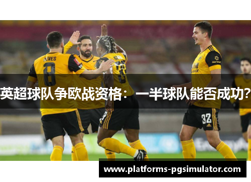 英超球队争欧战资格:一半球队能否成功? 英超球队争欧战资格:一半球队能否成功?
