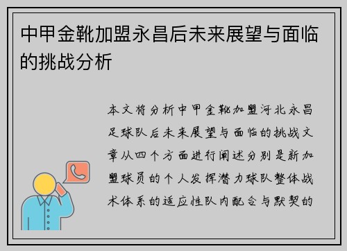 中甲金靴加盟永昌后未来展望与面临的挑战分析 中甲金靴加盟永昌后未来展望与面临的挑战分析