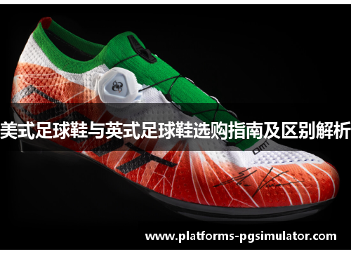 美式足球鞋与英式足球鞋选购指南及区别解析 美式足球鞋与英式足球鞋选购指南及区别解析