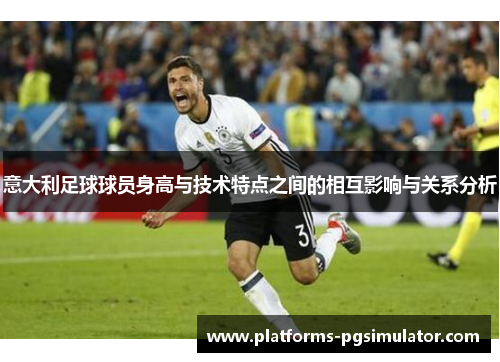 意大利足球球员身高与技术特点之间的相互影响与关系分析