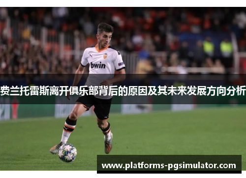 费兰托雷斯离开俱乐部背后的原因及其未来发展方向分析