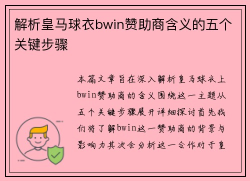 解析皇马球衣bwin赞助商含义的五个关键步骤 解析皇马球衣bwin赞助商含义的五个关键步骤