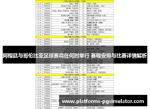 阿根廷与哥伦比亚足球赛将在何时举行 赛程安排与比赛详情解析