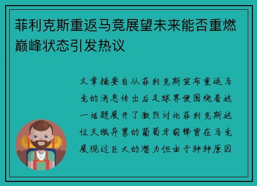 菲利克斯重返马竞展望未来能否重燃巅峰状态引发热议