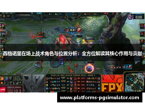 西格诺里在场上战术角色与位置分析：全方位解读其核心作用与贡献