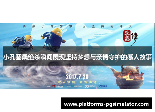 小孔塞桑绝杀瞬间展现坚持梦想与亲情守护的感人故事