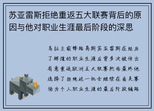 苏亚雷斯拒绝重返五大联赛背后的原因与他对职业生涯最后阶段的深思 苏亚雷斯拒绝重返五大联赛背后的原因与他对职业生涯最后阶段的深思