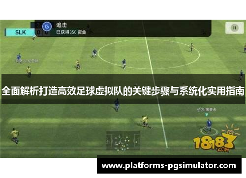 全面解析打造高效足球虚拟队的关键步骤与系统化实用指南