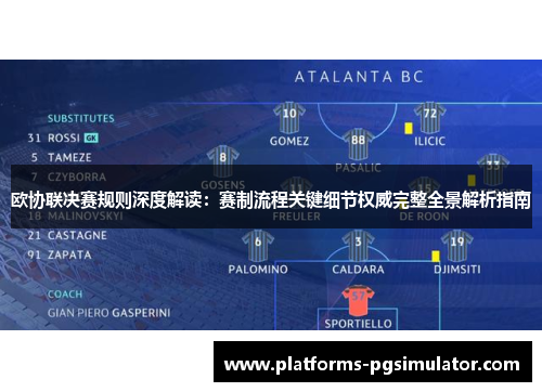 欧协联决赛规则深度解读：赛制流程关键细节权威完整全景解析指南