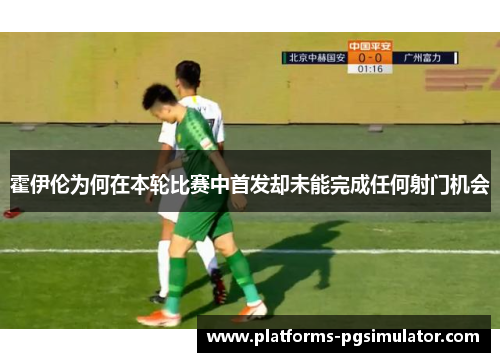 霍伊伦为何在本轮比赛中首发却未能完成任何射门机会