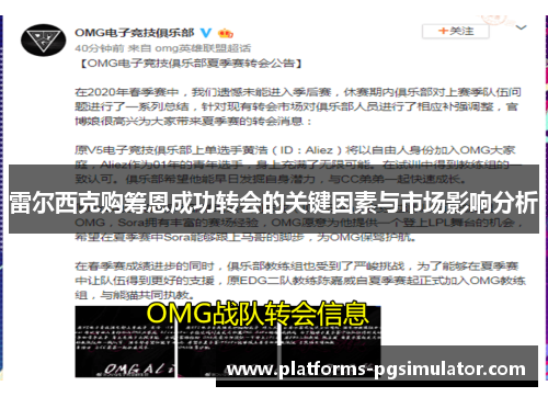 雷尔西克购筹恩成功转会的关键因素与市场影响分析