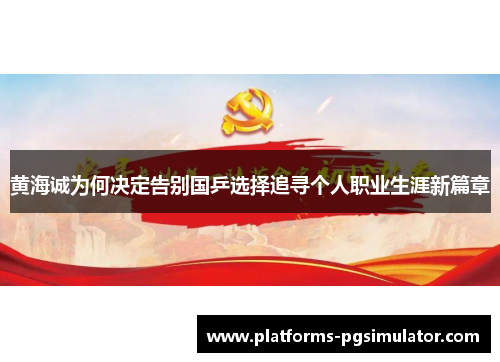 黄海诚为何决定告别国乒选择追寻个人职业生涯新篇章