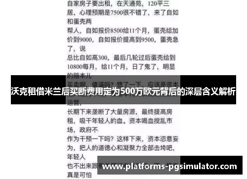 沃克租借米兰后买断费用定为500万欧元背后的深层含义解析