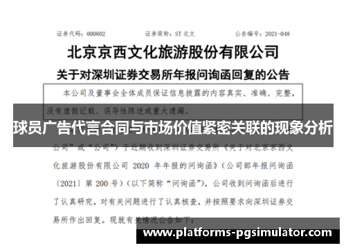 球员广告代言合同与市场价值紧密关联的现象分析